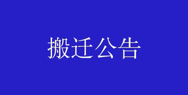 廣元經(jīng)濟(jì)技術(shù)開發(fā)區(qū)政務(wù)服務(wù)中心搬遷公告