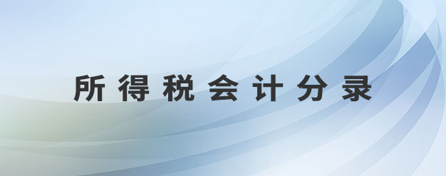 所得稅相關(guān)會(huì)計(jì)分錄